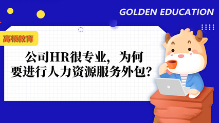 公司HR很专业,为何还要进行人力资源服务外包?
