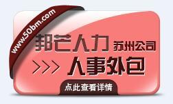 苏州人事外包邦芒人力资源为您服务